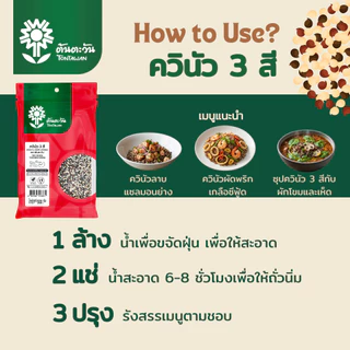 ควินัว 3สี 500 กรัม ตราต้นตะวัน