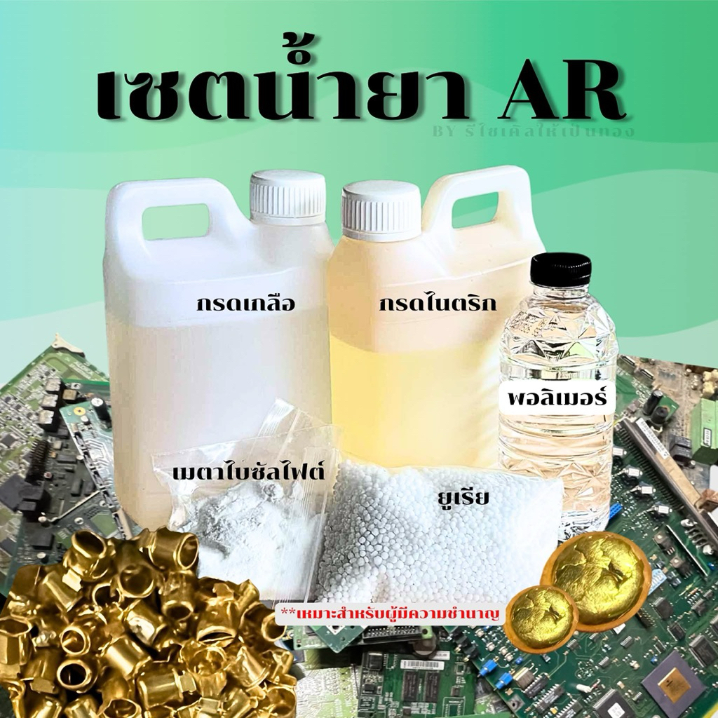 เซ็ทน้ำยาAR สกัดทองส่งไวส่งทุกวัน