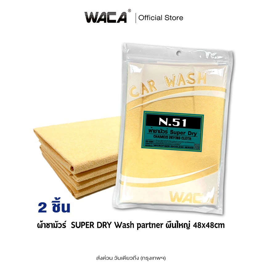 WACA N51 ผ้าชามัวร์ SUPER DRY Wash Partner ผืนใหญ่ 48x48 cm ดูดซับน้ำที่ดีที่สุด