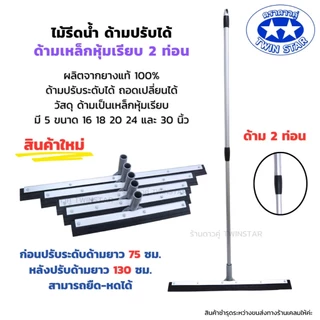 ด้ามมาใหม่ปรับความยาวได้ ไม้รีดน้ำ((ด้ามเหล็กสไลด์)) ไม้ไล่น้ำที่ปาดน้ำ ไม้กวาดไล่น้ำ (ใส่ได้กับหัวสีน้ำเงินและหัวสีเทา