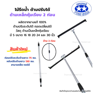 ด้ามมาใหม่ปรับความยาวได้ ไม้รีดน้ำ((ด้ามเหล็กสไลด์)) ไม้ไล่น้ำที่ปาดน้ำ ไม้กวาดไล่น้ำ (ใส่ได้กับหัวสีน้ำเงินและหัวสีเทา