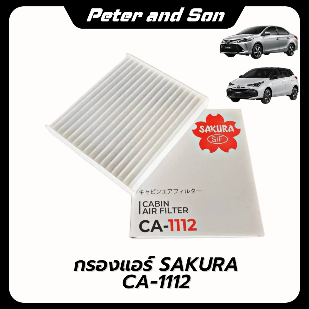 Sakuraซากุระ กรองแอร์ กรองอากาศ กรองน้ำมันเครื่อง TOYOTA YARIS ATIV ยาริส เอทีฟ 1.2 ปี17-18,19-22 ราคา ถูกที่สุด ดีลบีเคเค