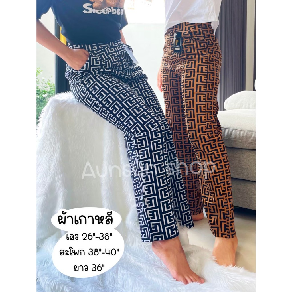 กางเกงผ้าเกาหลี ลายใหม่ ผ้านุ่มยืด ใส่สบาย ลายชัด จัดส่งภายในวัน พร้อมส่งจากไทย