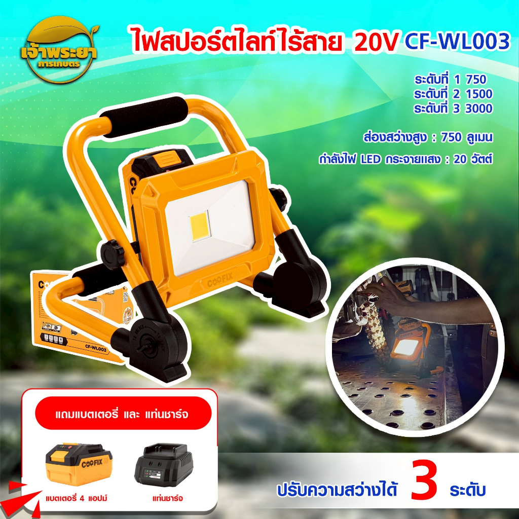 COOFIX ไฟสปอร์ทไลท์ไร้สาย 20V(มอก.) CF-WL003 ปรับได้ 3 ระดับ ตั้งพื้นง่ายดาย กำลังไฟ20W สว่างถึง 750