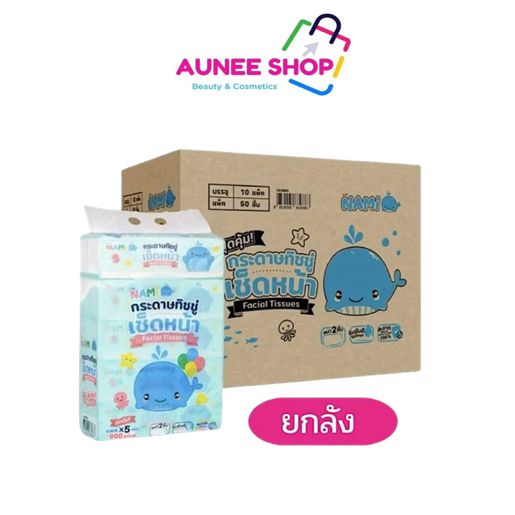 ส่งฟรี/มีไลฟ์ (ยกลัง 10 หิ้ว)ทิชชู่นามิ กระดาษทิชชู่เช็ดหน้า 50 ห่อ