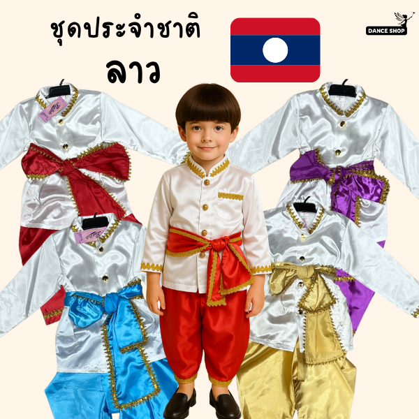 ชุดลาว สำหรับเด็กผู้ชาย ชุดประจำชาติประเทศลาว พร้อมส่งจากประเทศไทย