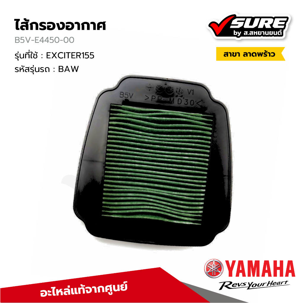YAMAHA (B5V-E4450-00) ไส้กรองอากาศ กรองอากาศ สำหรับยามาฮ่า EXCITER155 แท้ศูนย์