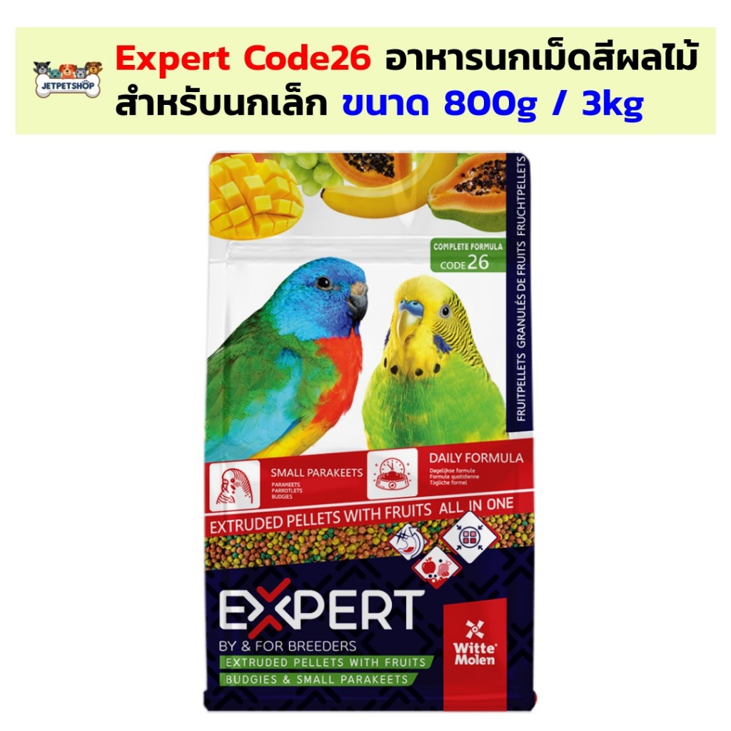 CODE26 Expert อาหารนก เม็ดสีผลไม้ สำหรับนกเล็ก ขนาด 800 กรัม / 3 กิโลกรัม Budgies Small Parakeets