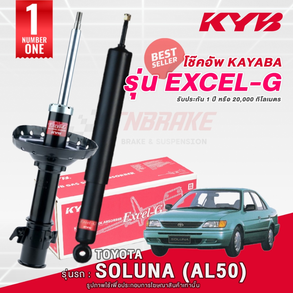 KYB Excel-G โช๊คอัพ หน้า-หลัง Toyota Soluna ปี 1996-2002 โตโยต้า โซลูน่า โช้ค Kayaba คายาบ้า