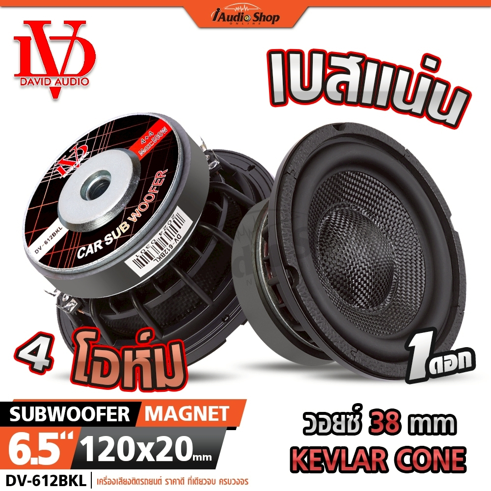 ซับวูฟเฟอร์ โครงหล่อ ดอกซับ 4Ω+4Ω ลำโพง ซับ 6.5 นิ้ว ลำโพงซับ 6.5นิ้ว DV-612BKL iaudioshop