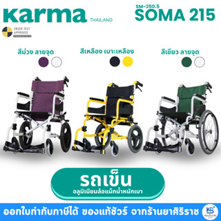 Karma WheelChair Soma 215 (SM-250.5) รถเข็นพกพาสะดวก ที่พักเ…