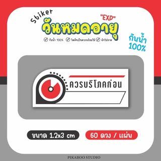 สติ๊กเกอร์วันหมดอายุ EXP โปรดเก็บในตู้เย็น ควรบริโภคก่อน เนื้อด้าน เขียนปากกาได้ กันน้ำ