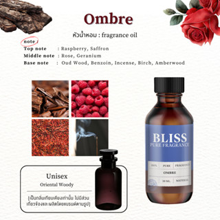 หัวน้ำหอม 🏆【 มาตรฐาน IFRA 】กลิ่น OMBRE (30 -120 ml) (ฺLV BRA…