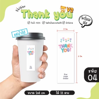 สติ๊กเกอร์ Thank you สติ๊กเกอร์ขอบคุณ แปะแก้ว แปะกล่องขนม กันน้ำได้ 100% (1 แผ่นได้ 21 ดวง)