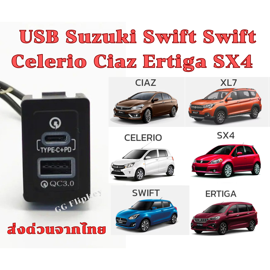 USB Suzuki PD ชาร์จในรถ สำหรับ Suzuki Swift 09-20 , Celerio , Ciaz , Ertiga , SX4