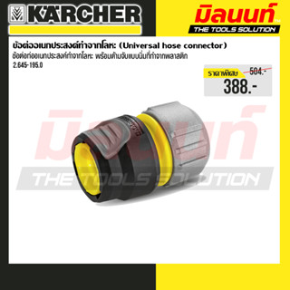 karcher - รุ่น 2.645-195.0 ข้อต่ออเนกประสงค์ทำจากโลหะ (Unive…