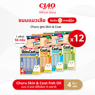 CIAO ชูหรุ สกินแอนด์โค้ท ขนมแมวเลียสูตรน้ำมันปลา 14 กรัม x 4…