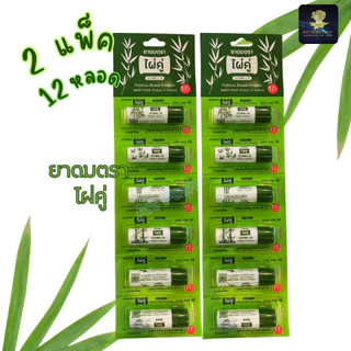 ยาดม ตราไผ่คู่ ขนาด 2 กรัม ยกแผง 6 12 30 หลอด ใช้ดมบรรเทาอาการคัดจมูก เนื่องจากหวัด