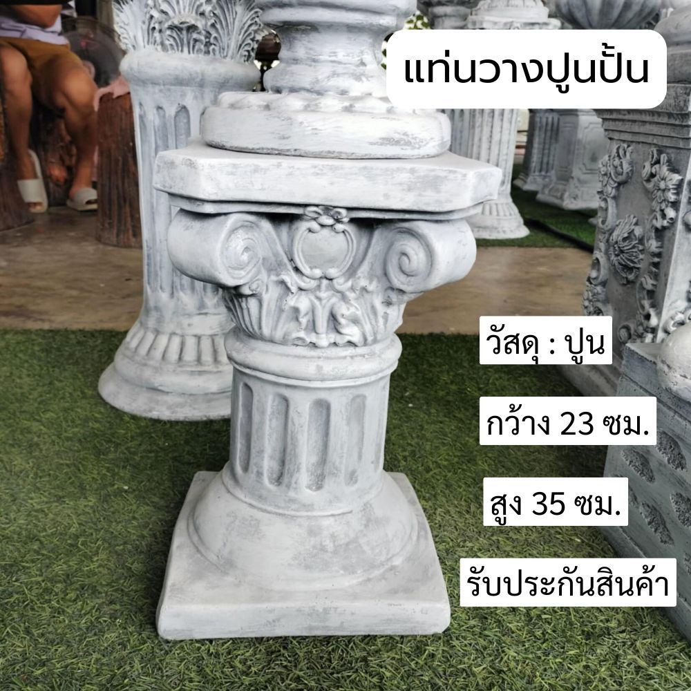 แท่นวาง เสา ปูนปั้น เสาโรมัน ที่วางกระถาง แท่นวางแจกัน เสาปูน แท่นวางตุ๊กตา