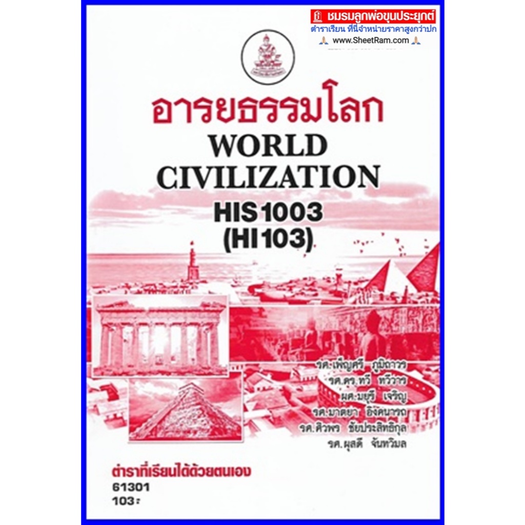 ตำราเรียนราม HIS1003 / HI103 อารยธรรมโลก