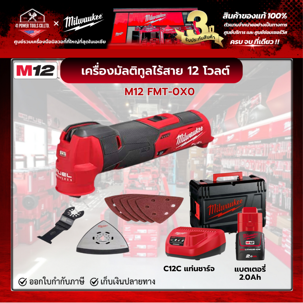 Milwaukee - M12 FMT-0X0 เครื่องมัลติทูลไร้สาย 12 โวลต์ พร้อมแบตเตอรี่ 2.0Ah และแท่นชาร์จ C12C