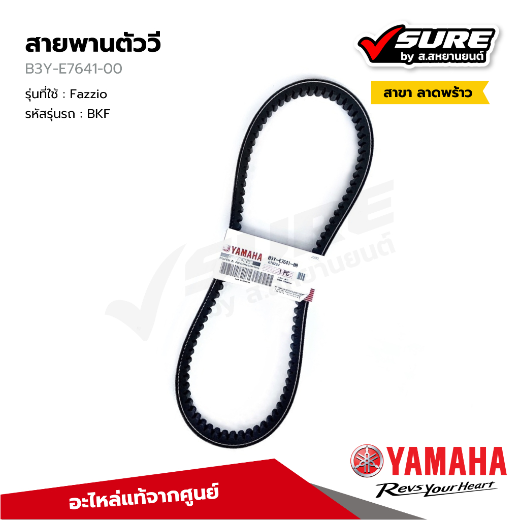 YAMAHA (B3Y-E7641-00) สายพานตัววี 756 มม. สำหรับยามาฮ่า Fazzio แท้ศูนย์