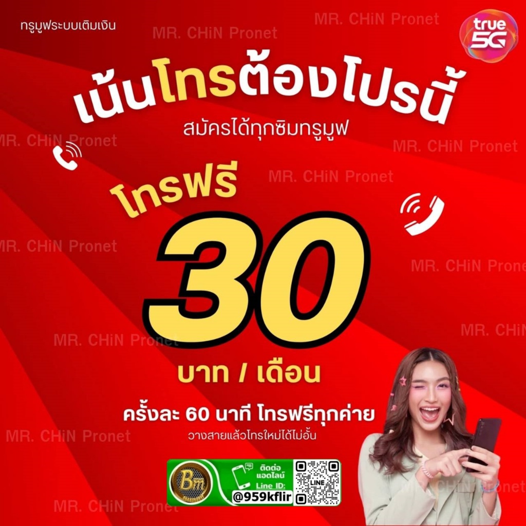 💥ซิมทรูโทรยาว 1 ชั่วโมง 💥 โทรฟรีทุกเครือข่าย☎️ เดือนละ 30 บาท ต่อโปรอัตโนมัติ นาน 1 ปี