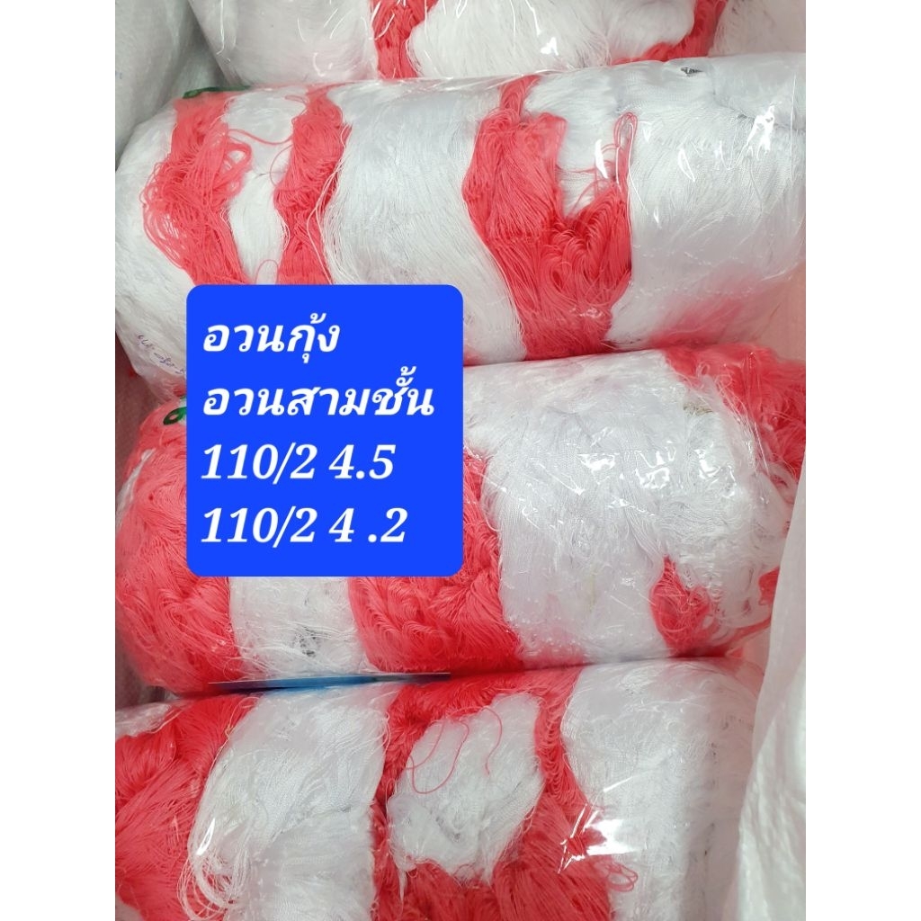 อวนกุ้ง อวนสามชั้น ผืนใหญ่ อวนด้าย 110/2*4.0-110/2*4.5