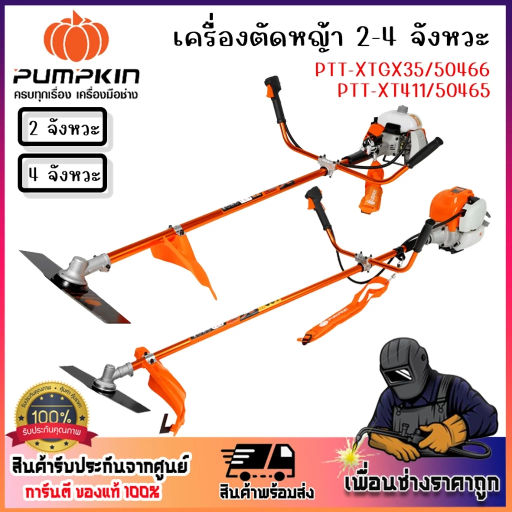 PUMPKIN เครื่องตัดหญ้า 4 จังหวะ 2 จังหวะ PTT-XT411 / 50465 - PTT-XTGX35 / 50466