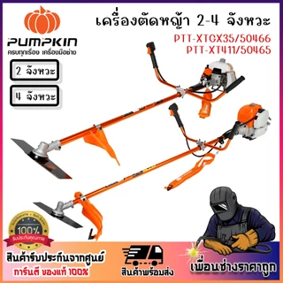 PUMPKIN เครื่องตัดหญ้า 4 จังหวะ 2 จังหวะ PTT-XT411 / 50465 - PTT-XTGX35 / 50466