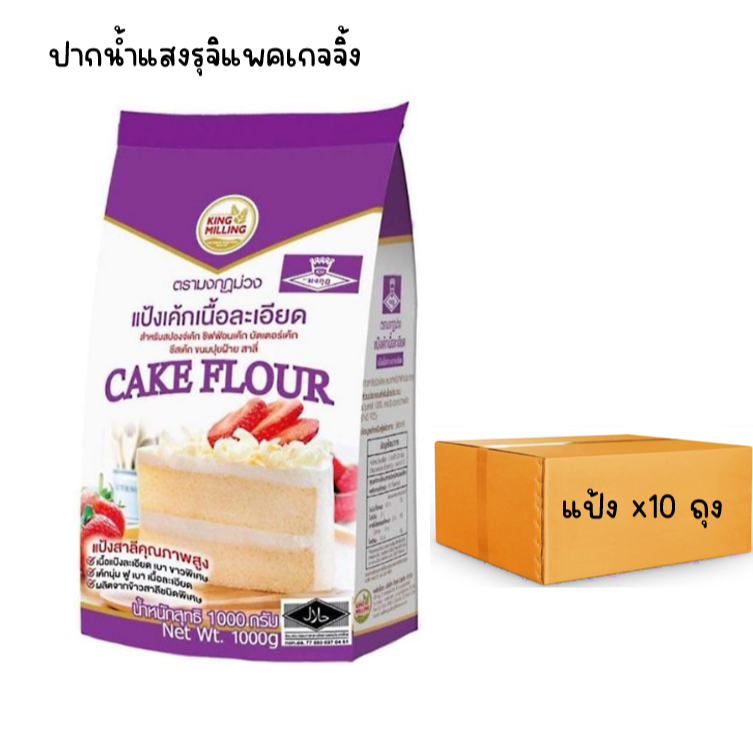 (ยกลัง) แป้งเค้กตรามงกุฎม่วง 1กิโล*10ถุง รวม10กิโลกรัม