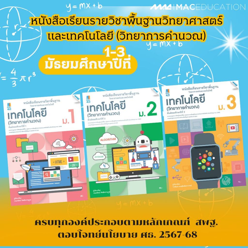 หนังสือเรียนรายวิชาพื้นฐานวิทยาศาสตร์และเทคโนโลยี (วิทยาการคำนวณ) ม.1 -3 BY MAC EDUCATION (สำนักพิมพ์แม็ค)