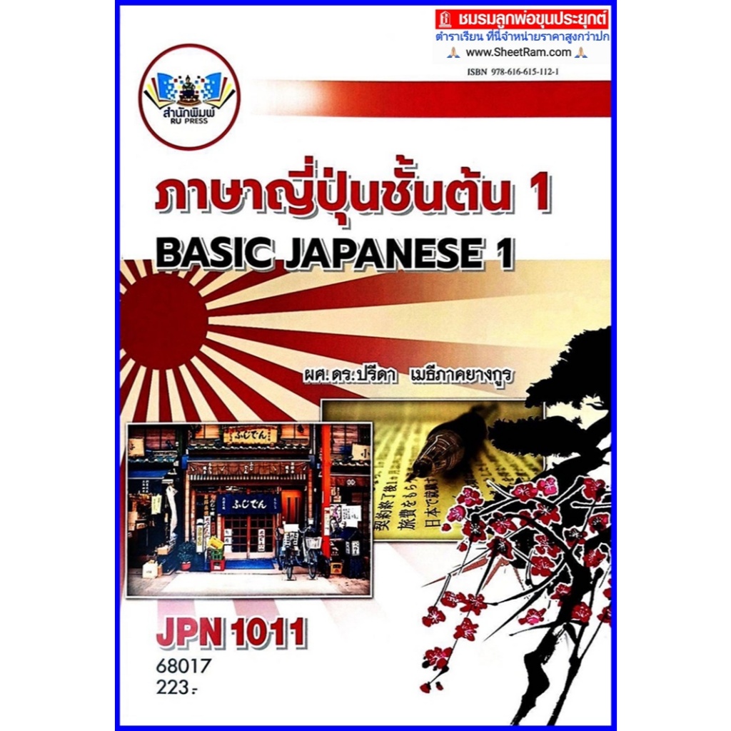 ตำราเรียนราม JPN1011 (JPN1001) ภาษาญี่ปุ่นชั้นต้น 1