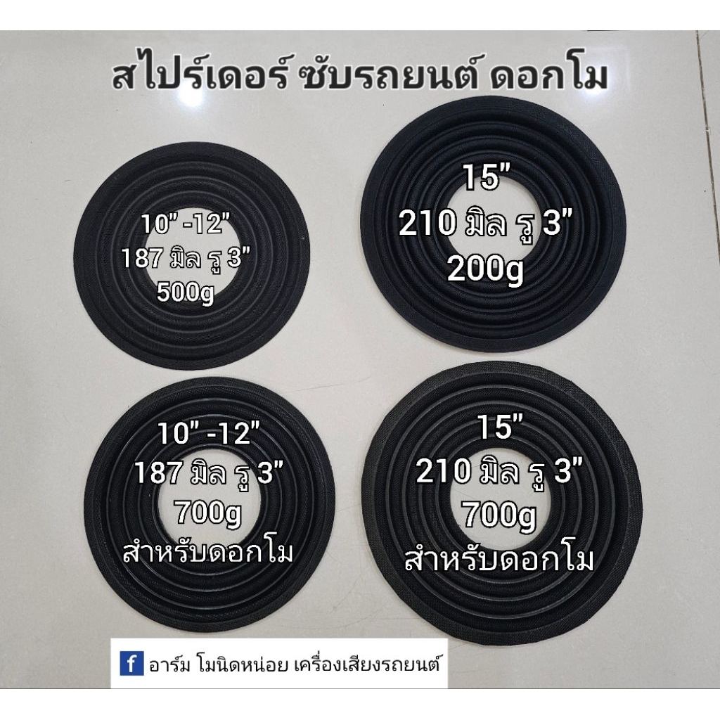 แด้ม สไปร์เดอร์ ลำโพงซับ ดอกโม ลำโพงรถยนต์ 187มิล และ210มิล ดอก 10-15นิ้ว