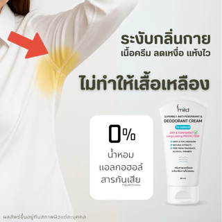 1 แถม 1 ครีมระงับกลิ่นกาย Exp.21/10/69 ลดเหงื่อ ไม่มีน้ำหอม ระงับกลิ่นตัว ไม่เหนียว ไม่ระคายเคือง imild