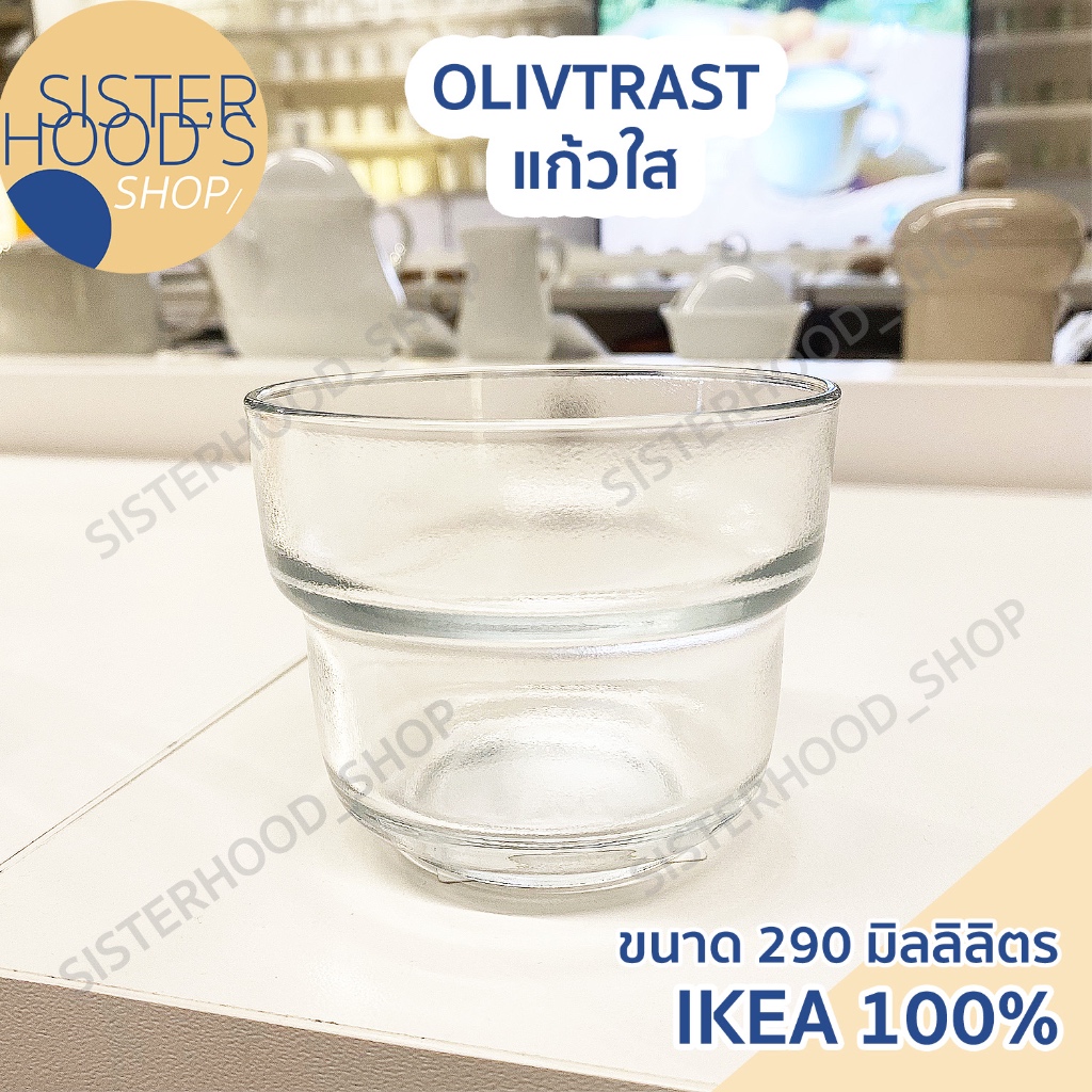 [พร้อมส่ง] IKEA แก้ว แก้วน้ำ อิเกีย รุ่น OLIVTRAST ขนาด 290 มิลลิลิตร แก้วใส รุ่นใหม่ ของแท้