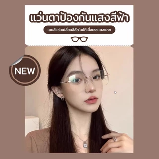 แว่นสายตาสั้นเลนส์ออโต้ ออกแดดเปลี่ยนสี แว่นตาไร้กรอบ UV400 แว่นกรองแสง ผญ แว่นตาไร้กรอบ กรองแสงสีฟ้า G1 GM