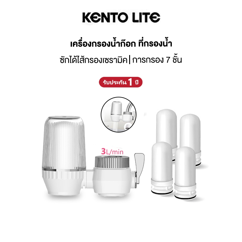 KENTO LITE Water Purifier เครื่องกรองต่อปลายก๊อกน้ำ กรอง 7 ชั้น องค์ประกอบตัวกรองเซรามิก ล้างทำความสะอาดได้