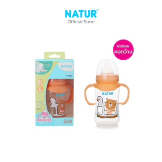 NATUR เนเจอร์ ขวดนม ขวดนมเด็ก ขวดนมคอกว้าง PP 8oz/9oz แขนจับ