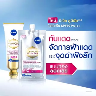 (ซอง) Nivea Luminous 7ml. นีเวีย ลูมินัส 630 เซรั่ม/กันแดด