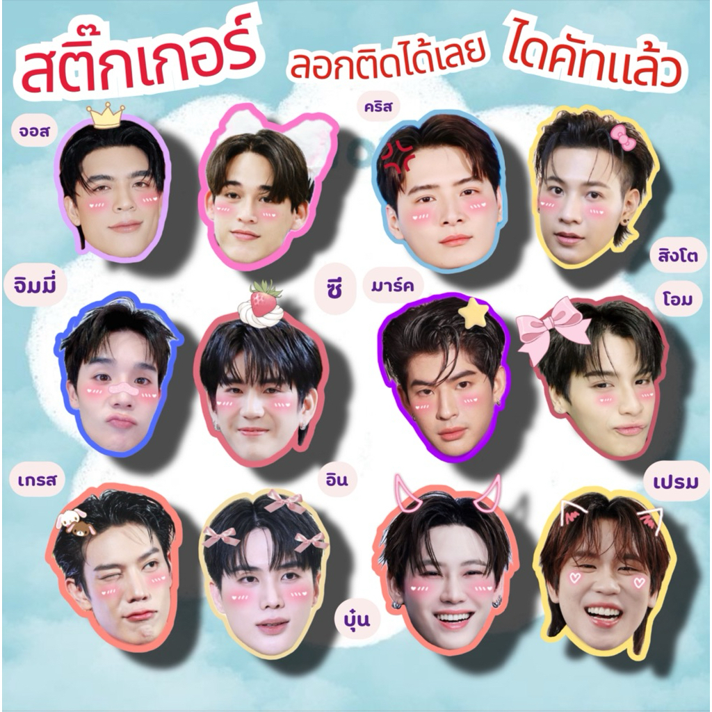 สติ๊กเกอร์ไดคัท จอสกวิน คริสสิงโต จิมมี่ซี มาร์คโอม เกรสอิน บุ๋นเปรม