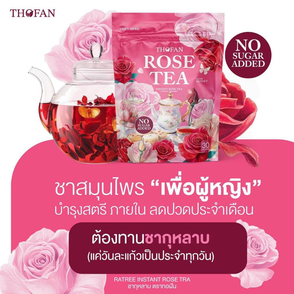 ชากุหลาบ ตราทอฝัน THOFAN ROSE TEA (มี 30ซองชา) รูปที่ 2