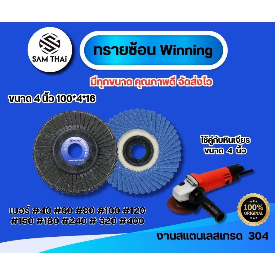 กระดาษทรายซ้อน Winning