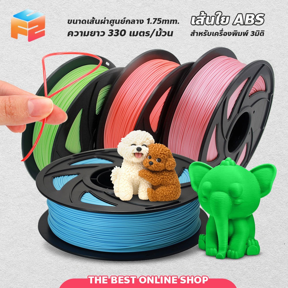 F2C 3D Filament เส้นใยพลาสติก ABS แบบม้วน สำหรับเครื่องพิมพ์ 3 มิติ