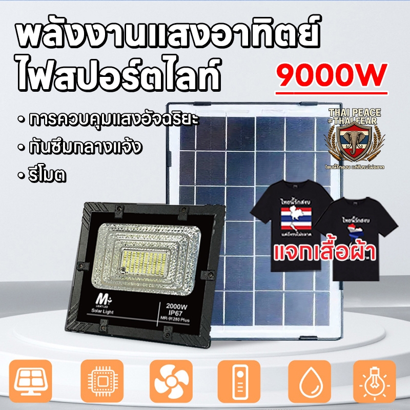 【ส่งด่วนจากไทย 】ไฟสว่างมาก ไฟโซล่าเซลล์ ไฟสวนโซล่าเซลล์ ไฟ LED สปอร์ตไลท์ LED ไฟโซลาร์เซลล์ ไฟถนน กันน้ำ ทนทาน