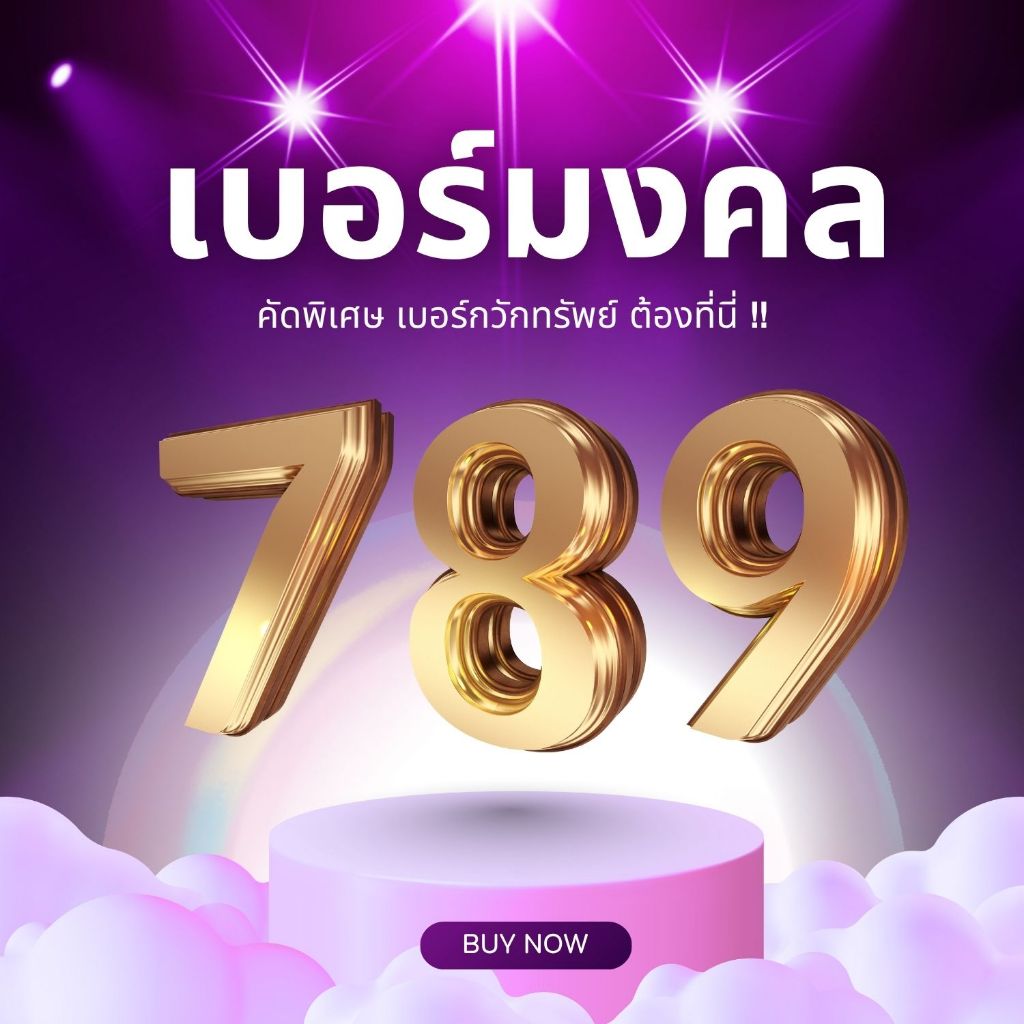 ซิมเติมเงิน เบอร์สวย 789