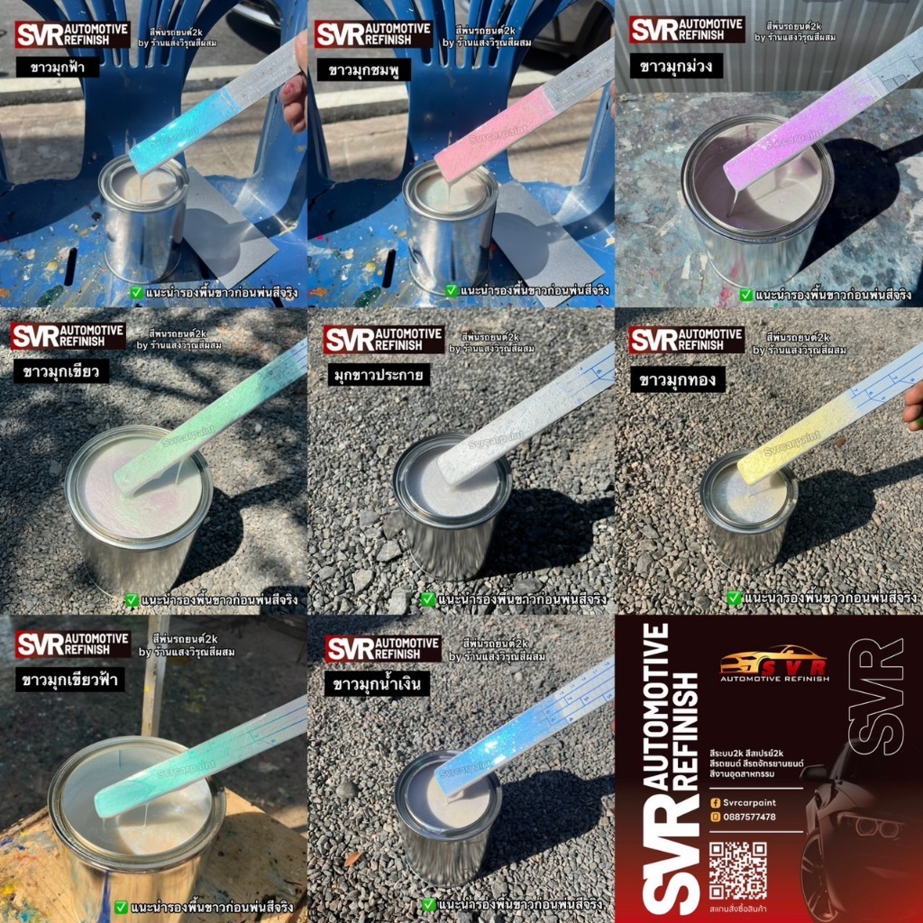 สีขาวมุก (รวมสีขาวมุกไดม่อน)  สีพ่นรถยนต์2k  svrcarpaint