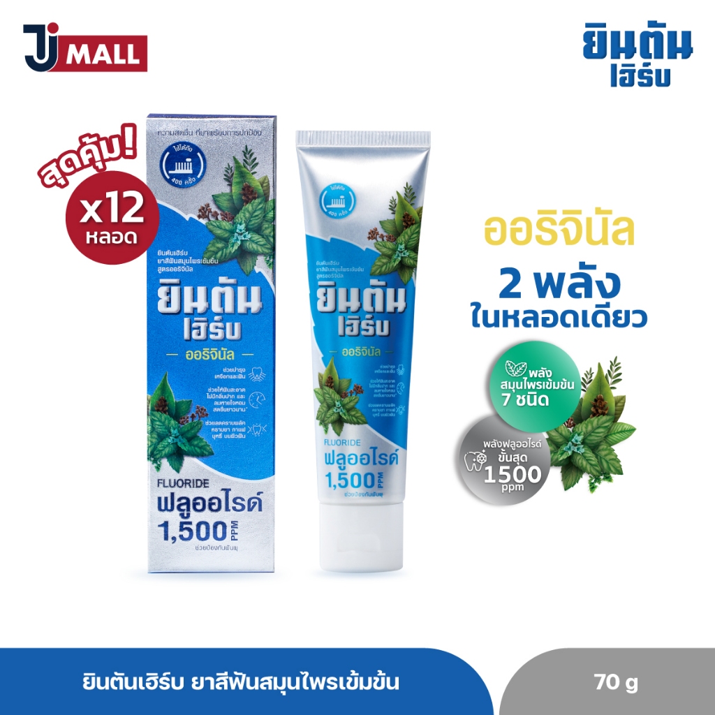 (แพ็ค 12 หลอด) ยินตันเฮิร์บ ยาสีฟันสมุนไพรเข้มข้น สูตรออริจินัล ขนาด 70 กรัม