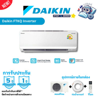 แอร์ Daikin Stardard Inverter  FTKQ series สูงสุด 1 ดาว ประห…