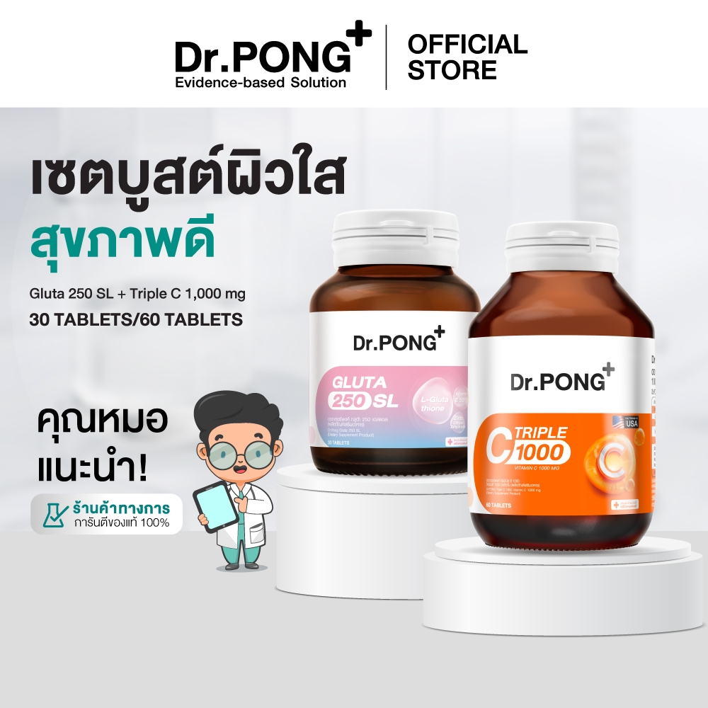 [Best Seller] Dr.PONG เซตบูสต์ผิวใส สุขภาพดี Triple C + Gluta 250